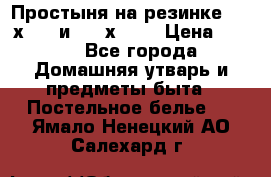 Простыня на резинке 160 х 200 и 180 х 200 › Цена ­ 850 - Все города Домашняя утварь и предметы быта » Постельное белье   . Ямало-Ненецкий АО,Салехард г.